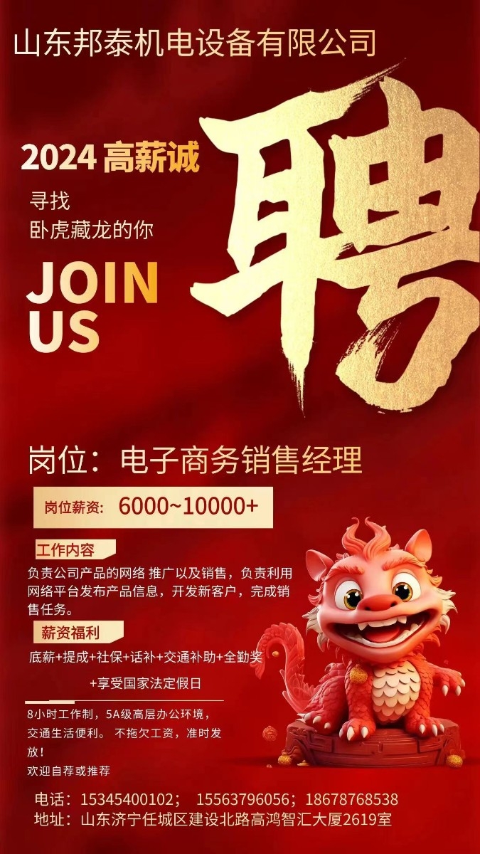 山東邦泰機(jī)電設(shè)備有限公司招募有才華、有夢(mèng)想的您！